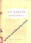 水泥石设备技术革新  第2辑 封面