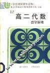 高二代数自学解难 封面