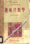趣味代数学 封面
