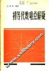 初等代数难点释疑 封面