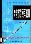 参数方程及其应用 封面