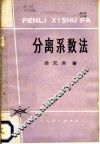 分离系数法 封面