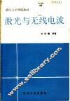 激光与无线电波 封面