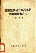 硅酸盐及硅方解石成品的磨拌制造方法 封面