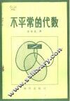 不平常的代数 封面