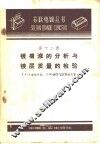 镀槽液的分析与镀层质量的检验  第12册 封面