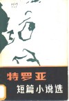 特罗亚短篇小说选 封面