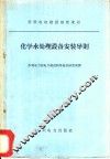化学水处理设备安装导则 封面