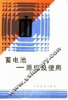 蓄电池  原理及使用 封面