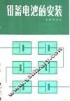 铅蓄电池的安装 封面