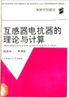 互感器电抗器的理论与计算 封面