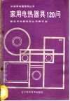 家用电热器具120问 封面