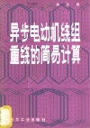 异步电动机绕组重绕的简易计算 封面