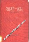 站在我们一边的人 封面