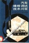 汽车维修调试技术问答 封面
