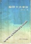 极限十大求法 封面