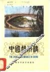 中国赵州桥 封面