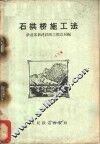 石拱桥施工法 封面