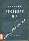 中华人民共和国铁路技术管理规程解释  上 封面