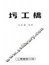 圬工桥 封面