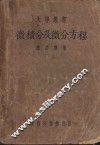 微积分及微分方程 封面