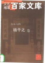 音乐方阵  杨干之卷 封面