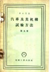 汽车及其机构试验方法  第5册 封面
