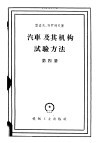 汽车及其机构试验方法  第4册 封面