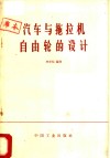 汽车与拖拉机自由轮的设计 封面