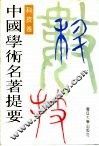 中国学术名著提要  科技卷 封面