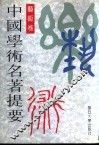 中国学术名著提要  艺术卷 封面