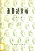 渐伸线齿轮 封面