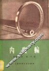 内齿轮 封面