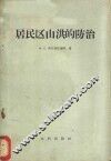 居民区山洪的防治 封面