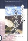火井飞焰照天垂  巴蜀科技史略 封面