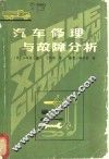 汽车修理与故障分析 封面