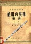 高等学校教学用书  船用内燃机理论  上下 封面