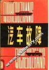 汽车故障 封面
