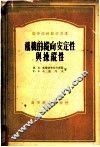 高等学校教学用书  飞机的纵向安定性与操纵性 封面