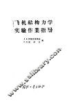 飞机结构力学实验作业指导 封面
