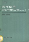 怎样使用《标准电码本  修订本》 封面