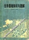 化学基础知识与题解 封面