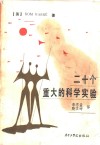 二十个重大的科学实验 封面