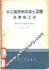 水工建筑物混凝土工程冬季施工法 封面