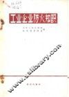 工业企业防火知识 封面