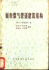 城市煤气管道建筑结构 封面