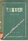 灭火基本知识 封面
