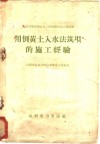 用倒黄土入水法筑坝的施工经验 封面