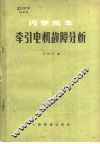 内燃机车牵引电机故障分析 封面