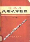 ТЗ3内燃机车检修  下 封面